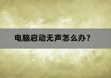 电脑启动无声怎么办?-图片2